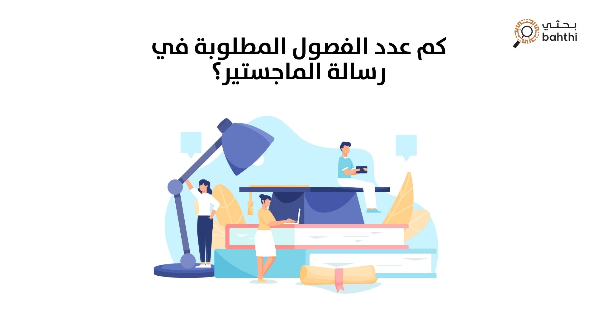 كم عدد الفصول المطلوبة في رسالة الماجستير؟ دليلك الشامل مع موقع بحثي